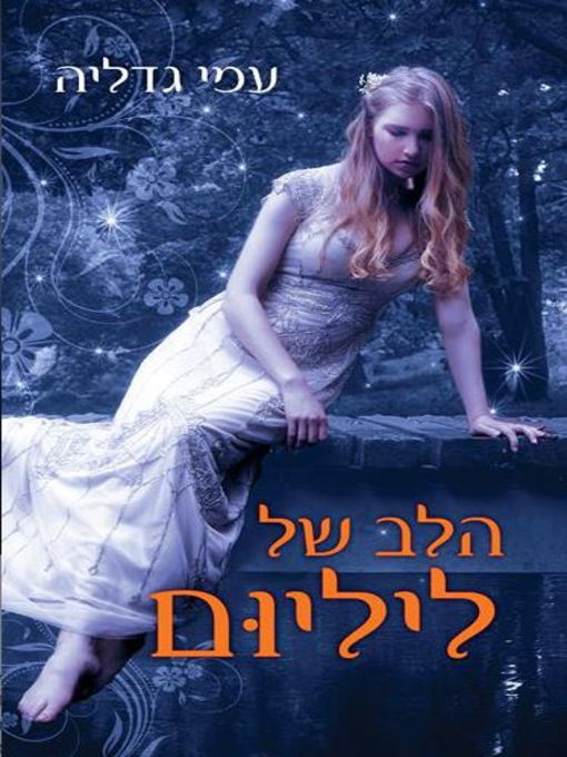 Cover of הלב של ליליום‏ (Lilium's Heart)